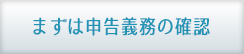 まずは申告義務の確認