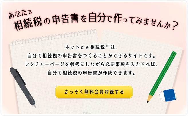 あなたも相続税の申告書をネットで作ってみませんか。早速無料会員登録する。