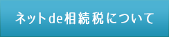 ネットで相続税について