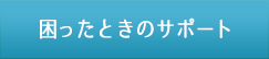 困ったときのサポート