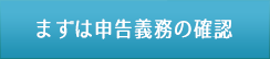 まずは申告義務の確認